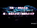 夢の途中～唄 来生たかお / 薬師丸ひろ子