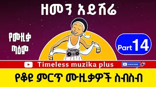 Ethiopian Old Music Collection ዘመን አይሽሬ ምርጥ ሙዚቃዎች Part 14 