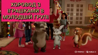 ХОРОВОД З ІГРАШКАМИ В МОЛОДШІЙ ГРУПІ переклад на українську В Литовченко 