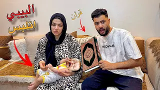 شغلنا قران كريم قدام البيبي اتصدمنا ملبوس اخر فيديو لينا 