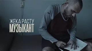 Жека РАСТУ Ex КтоТАМ Музыкант GERMAN PROD 