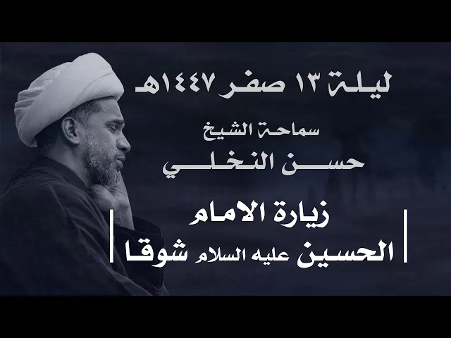 ⁣|| سماحة الشيخ : حسن النخلي  ||  ليلة  ١٣ صفر ١٤٤٧ هـ