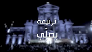 ترنيمة بصل ي   فريق قلب داود دندنها