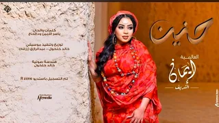حنين زولي ايمان الشريف كامله  دندنها