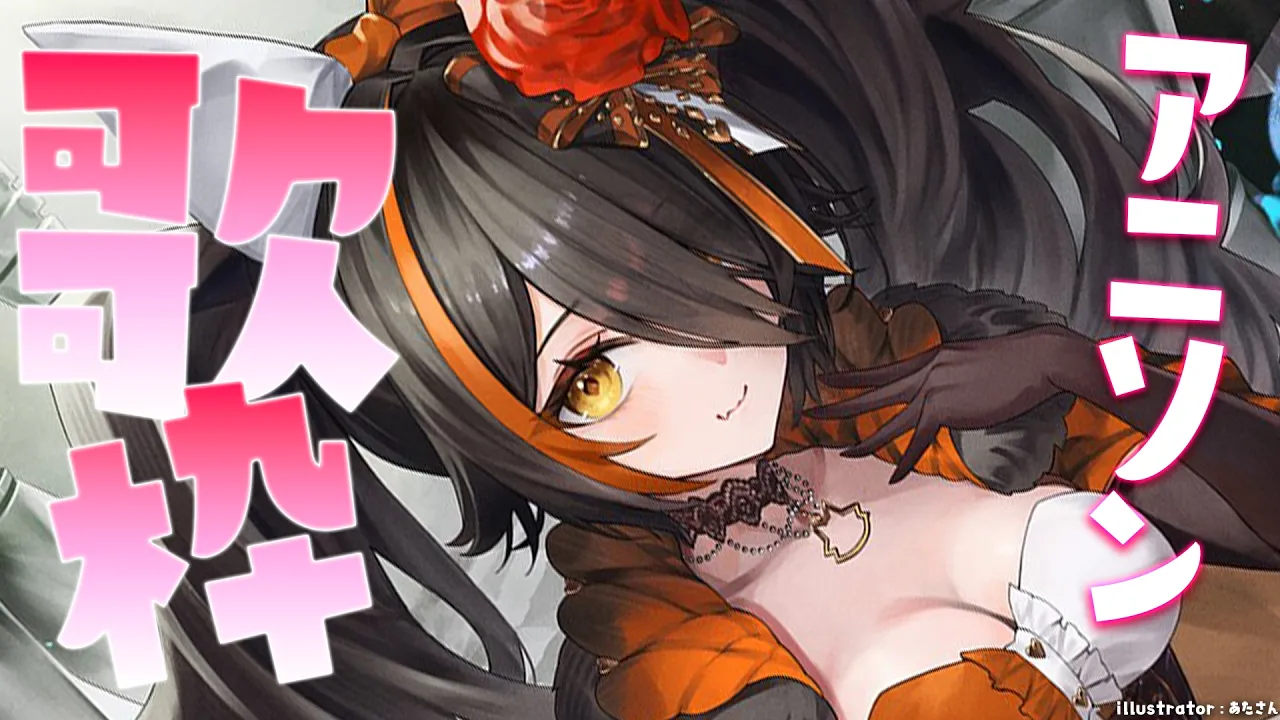 【歌枠】アニソン歌って上がる歌枠～～！！！【 ホロライブ / 大神ミオ 】