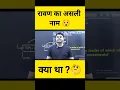 Download Lagu क्या आप जानते हैं रावण का असली नाम? 🤔 | रामायण रहस्य