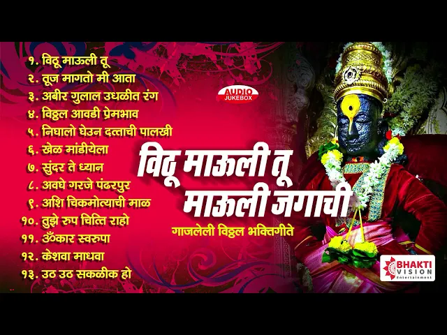 Download MP3 १३ विठ्ठल भक्तीगीते व अभंग | विठू माऊली तू माऊली जगाची : 13 Vitthal Songs Marathi