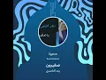 رعد الناصري صغيرون