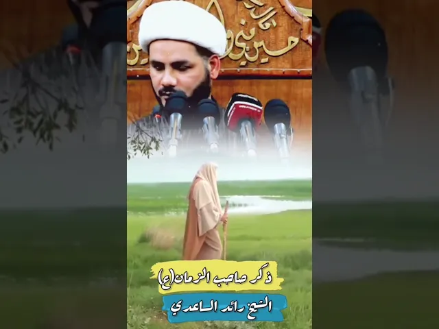 ⁣منو يقتل #الامام_المهدي #الشيخ_رائد_الساعدي