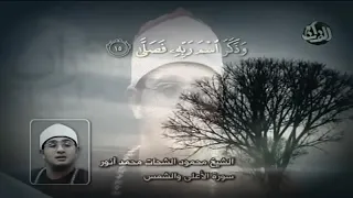 مقام الكرد الشيخ محمود الشحات انور سورتي الاعلى والشمس دندنها