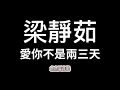 梁靜茹《愛你不是兩三天》【歌詞】