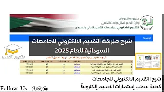 شرح طريقة التقديم الالكتروني للجامعات السودانية للعام 2025 تقديم الدور الاول للدفعة المؤجلة  شرح طريقة التقديم الالكتروني للجامعات السودانية للعام 2025 تقديم الدور الاول للدفعة المؤجلة