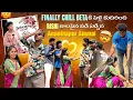 Lagu Finally Chill Beta కి పెళ్లి కుదిరింది 🥰🥰🥳 | Rishi kalla pina  పడి ఏడ్చిన Ammai 🥰 | Shree Prabha
