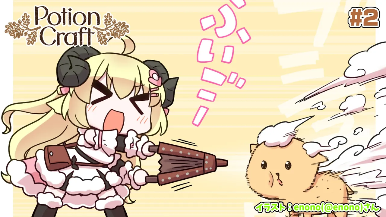 【Potion Craft】新米錬金術師ののんびりお薬作り #2【角巻わため/ホロライブ４期生】