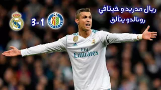 ملخص مباراة ريال مدريد و خيتافي 2018 3 3 الدوري الأسباني الدرجة الأولى HD 