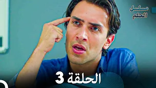 مسلسل الحلم الحلقة 3 