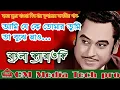 Download Lagu Ami Je Ke Tomar (আমি যে কে তোমার) | Kishore Kumar | Bangla Full Karaoke | GM Media Tech pro