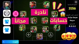 خدعة الحصول على حسابات ايبك وبك تايم مجانا للجميع بيس موبايل Efootball 2025 