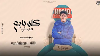 كله بايع كله ضايع   اللي تحسبه موسي راح يطلع فرعون   محمد البصيلي   توزيع دولسي برودكشن دندنها