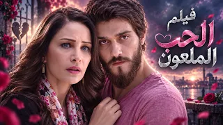 فيلم الحب الملعون ... رحلة طويلة وصعبة بين الشك والغيرة ليرجع الحب ويجمعهم من جديد 🥺ـ حكم الهوى