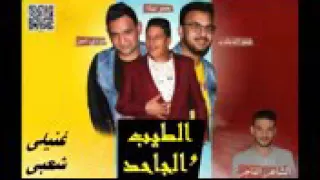 مهرجان طيب و جاحد 2 1 