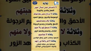 ثلاثة إياك ومصاحبتهم ولا تجالسهم ولا ترتاح حتى يفارقونكshorts Youtubeshorts Shortvideo  ثلاثة إياك ومصاحبتهم ولا تجالسهم ولا ترتاح حتى يفارقونكshorts Youtubeshorts Shortvideo