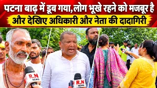 Patna बाढ़ में डूब गया,लोग भूखे रहने को मजबूर है और देखिए अधिकारी और नेता की दादागिरी | RN news 