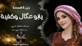 يابوعگال وكفية   استكنان عراقي همسة زين دندنها