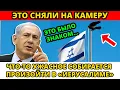 Download Lagu 🔴 УЖАСАЮЩИЙ ЗНАК ТОЛЬКО ЧТО ПОПАЛ НА КАМЕРУ (ИЗРАИЛЬ)👆Пророческое Слово Сегодня