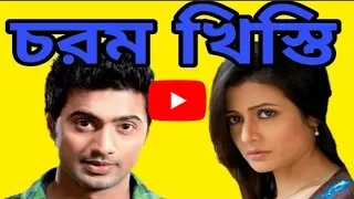 best khisti of dev and koyel chorom khisti nonvg