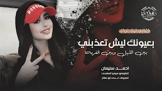 شاريك وانت بايعني   بعيونك ليش تعذبني   اغاني طرب      احمد سليمان   مطلوبه اكثر شيء   دندنها