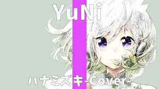 【The First Recording】一青窈 - ハナミズキ【Covered by YuNi】