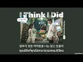 Download Lagu ꒰ THAISUB ꒱ Kim Hyung Joong (김형중) - I Think I Did (그랬나봐)