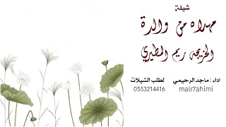 شيله مهداه من والدة الخريجه ريم المطيري اداء ماجد الرحيمي  شيله مهداه من والدة الخريجه ريم المطيري اداء ماجد الرحيمي