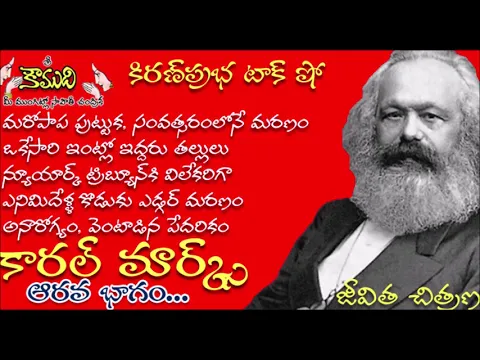 Thumbnail for KiranPrabha Talk Show on Karl Marx Biography - Part 6 (కార్ల్ మార్క్స్)