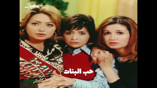 موسيقى داخليه من فيلم حب البنات عمر خيرت 