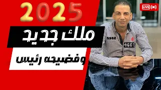 من جديد توقعات العراف المصري تفاجئ الجميع والمفاجأة الأكبر لسنة 2025 لم تتخيلها 