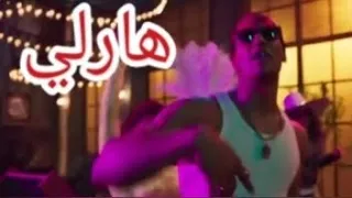 اغنيه محمد رمضان في      فيلم هارلي دندنها