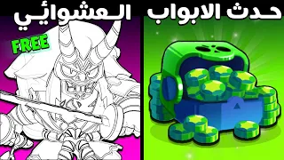 حدث الابواب العشوائي سكن هايبر تشارج مجاني بطل مجاني مليون جوهره  حدث الابواب العشوائي سكن هايبر تشارج مجاني بطل مجاني مليون جوهره