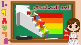 تعلم مع أسيل العد التصاعدي الأعداد 0 10 بأسلوب بسيط وممتع درس تعليمي 