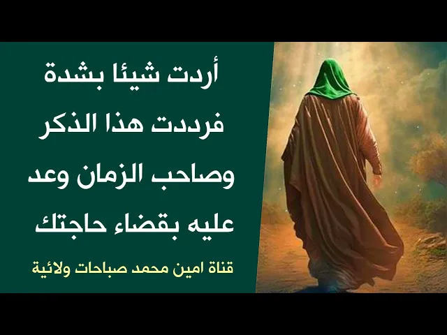 أردت شيئا بشدة فأعطاني صاحب الزمان ذكرا يقضي أعظم الحاجات كن فيكون