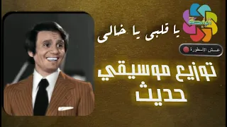 عبد الحليم حافظ   ياقلبي يا خالي   توزيع موسيقي حديث دندنها