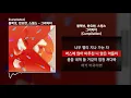 블랙넛 (Black Nut), 한요한, 스윙스 (Swings) - 그라타타 [Cumpilation]ㅣLyrics/가사
