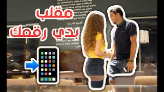 ما هي ردة فعل الشباب لما تيجي بنت وتطلب رقمهم                             دندنها