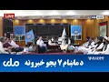 Download Lagu RTA Pashto News | د ماښام اوو بجو خبرونه
