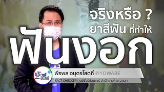 ยาสีฟันที่โฆษณาว่าทำให้ฟันงอกใหม่ได้จริงหรือไม่ 