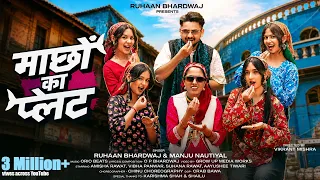 Machu Ka Plate | Ruhaan Bhardwaj & Manju Nautiyal | New Garhwali Song 2026 | Latest Pahadi Song