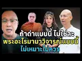 Download Lagu Phi Dear opened the topic of what the famous monk gave to society, saying that Abeer and Prae #Ph...