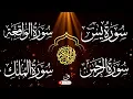 Download Lagu سورة يس 💚 سورة الواقعة 💛 سورة الرحمن 💚 سورة الملك 💝 للرزق والشفاء العاجل باذن الله💚