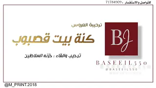 زفة ترحيب العروس روان بنت انور 